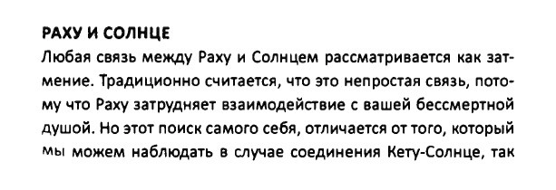 Соединение Раху и Солнце