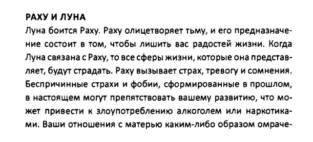 Соединение Раху + Луна