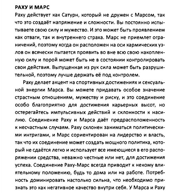 Соединение Раху и Марса