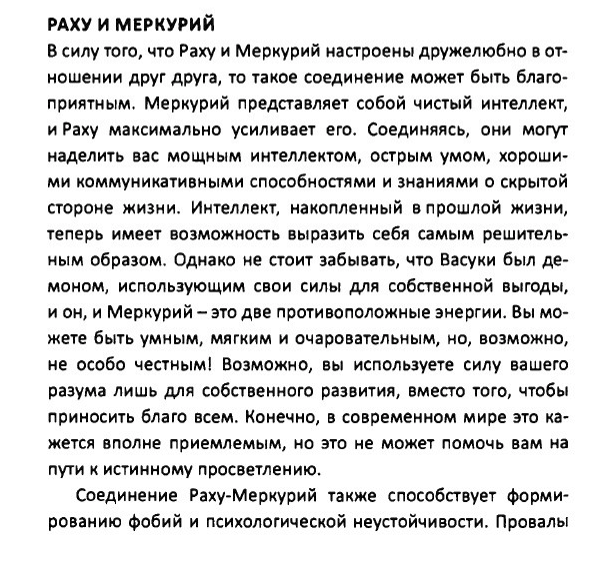 Соединение Раху и Меркурия