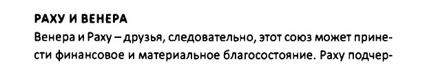 Раху + Венера