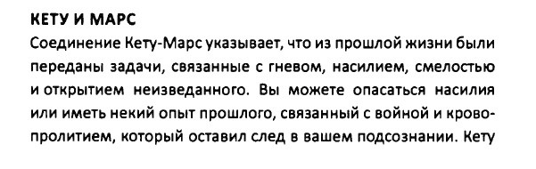 Кету и Марс