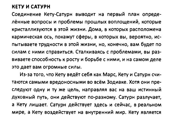 Кету + Сатурн