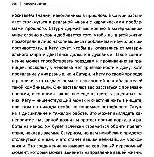 Соединение Кету и Сатурна
