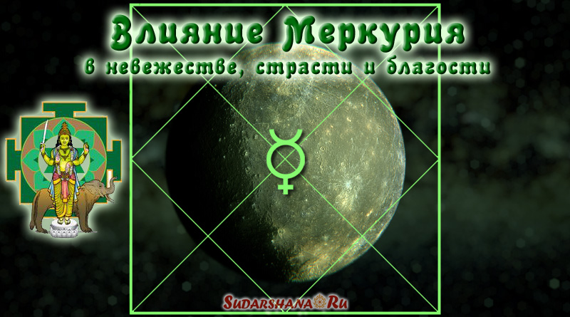 Влияние Меркурия в благости, страсти и невежестве
