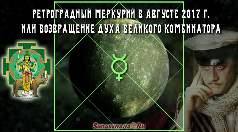 ретроградный Меркурий в августе 2017 г.